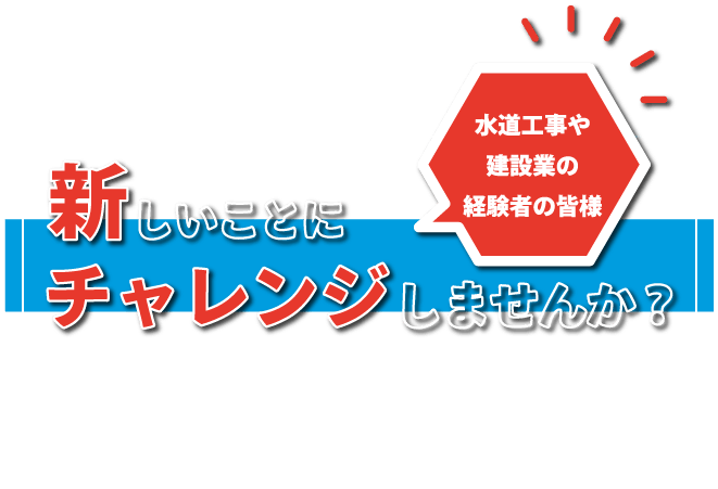 新しいことにチャレンジ